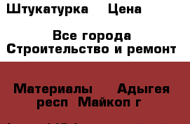 Штукатурка  › Цена ­ 190 - Все города Строительство и ремонт » Материалы   . Адыгея респ.,Майкоп г.